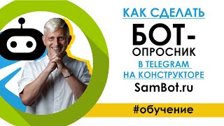 БОТ-ОПРОСНИК / Как сделать бота в Telegram на конструкторе SamBot.ru / Артем Кук