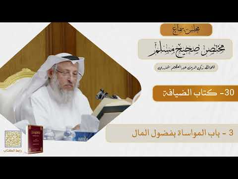 30- كتاب الضيافة - مجلس سماع مختصر صحيح مسلم - الشيخ د. عثمان الخميس