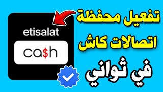 تفعيل محفظة اتصالات كاش من الهاتف بسهولة 2023