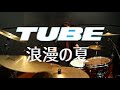 TUBE 浪漫の夏 叩いてみた drum cover 後半 Drum Only