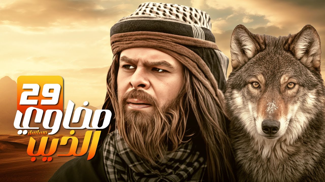 مسلسل مخاوي الذيب | الحلقة 29 | صراع العشق والتقاليد | بطولة منذر رياحنه | رمضان 2025