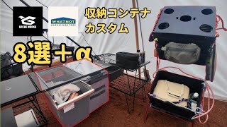 キャンプ収納コンテナの最強な組み合わせを紹介します【WHATNOT】【GREBE WORKS】