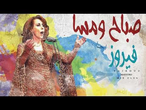 فيروز صباح ومسا Fairouz Sabah W Massa