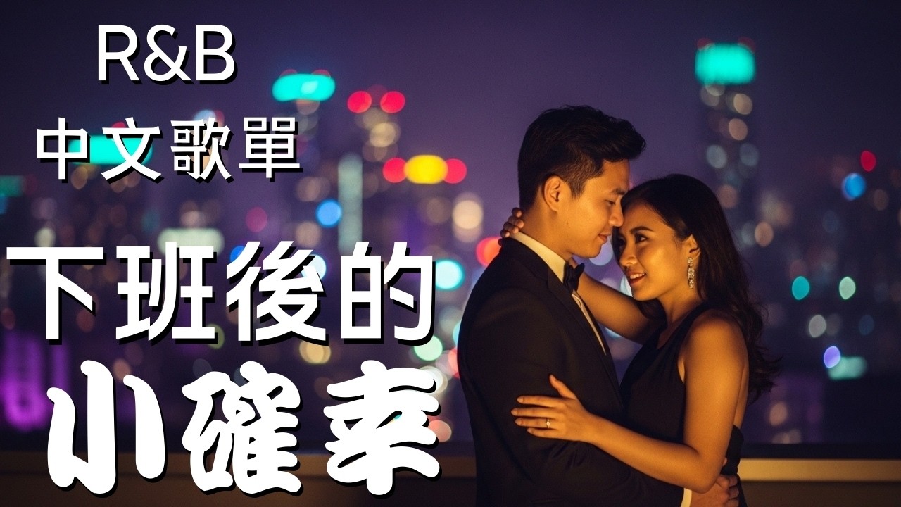 『中文𝚁&𝙱』先不要想 先聽一首慢歌 Relax BGM/Chill/Hip-hop/Koren R&B #中文歌 #好聽中文歌