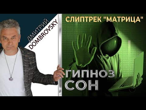 СЛИПТРЕК-МЕДИТАЦИЯ "МАТРИЦА". ГИПНОЗ во СНЕ