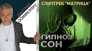 СЛИПТРЕК-МЕДИТАЦИЯ 