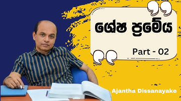 ශේෂ ප්‍රමේයය 02 | අජන්ත දිසානායක | Combined Maths Theory - 2022 A/L | Unit 01 - Lesson 02