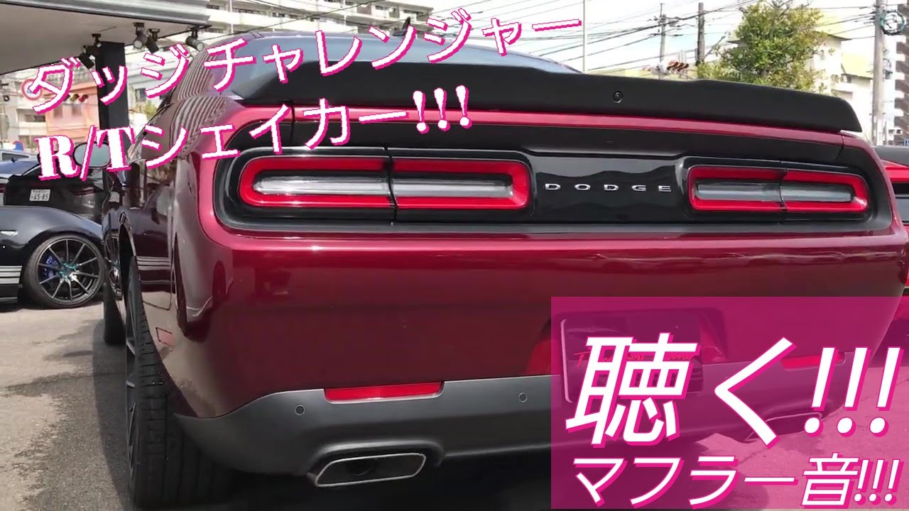 Dodge Challenger ダッジ チャレンジャー R T シェイカーのノーマルマフラー音を聞いてみる Youtube