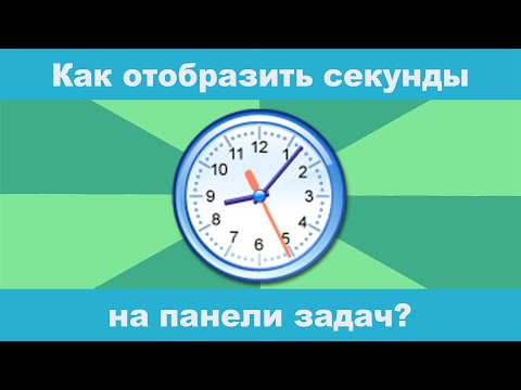 Настройка панели задач Windows 10 - простой способ отображения секунд в часах Как добавить секунды в часы на панели задач windows 10
