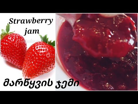 მარწყვის ჯემის ყველაზე საუკეთესო  რეცეპტი. #მარწყვის #მარწყვისჯემი #strawberryjam