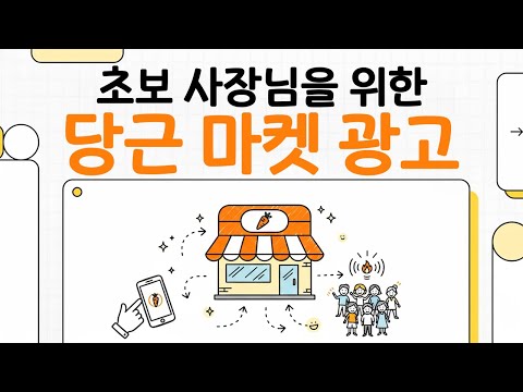 당근마켓 광고 우리 동네 단골 늘리는 🖐️다섯 단계🖐️ 실전 꿀팁 #마케팅교육