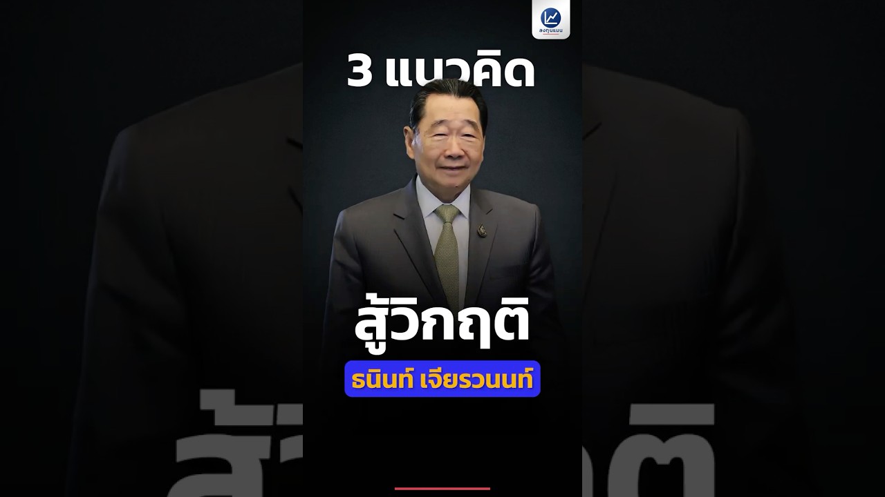 สรุปวิธีคิด สู้วิกฤติของ ธนินท์ เจียรวนนท์