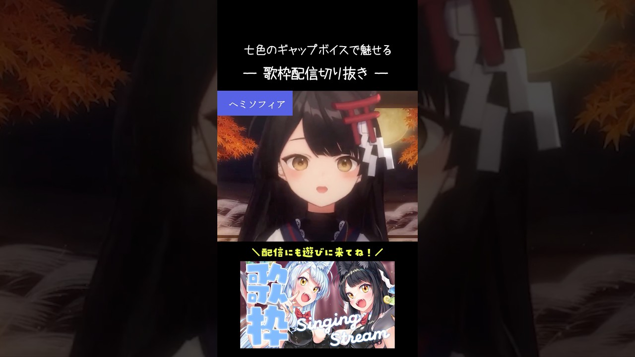 創聖のアクエリオン⇨brave heart⇨ヘミソフィア⇨For フルーツバスケット⇨風といっしょに【#月深ツキ/歌枠切り抜き】#vsinger #shorts