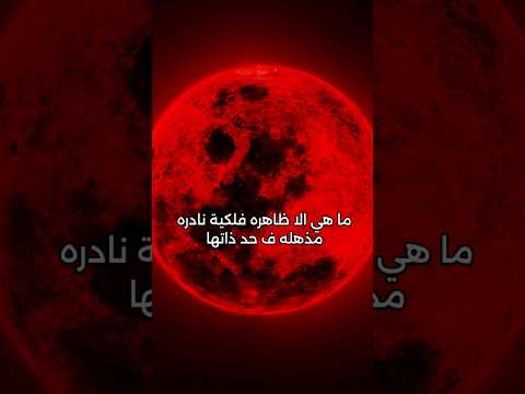 القمر الدموي هل حقا ينذر بنهاية العالم معلومات الفضاء فيزياء