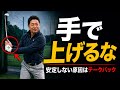 テークバックで手を使う人は、なぜ毎回スイングがズレるのか?【手で上げないテイクバックの作りかた】