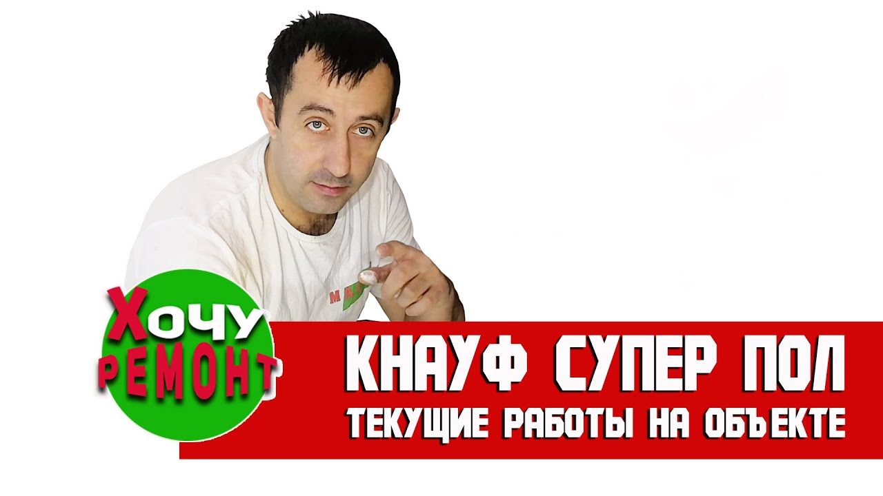 Монтаж сборного пола кнауф суперпол. Ремонт квартир в СПБ. - YouTube