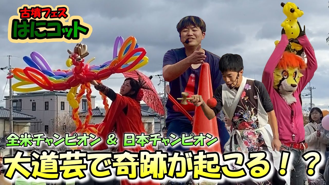 【大道芸】全米チャンピオンが奇跡を起こした！？ 古墳フェスティバル はにコット 2024！