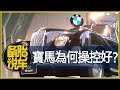 都說寶馬操控好，這是真的么？