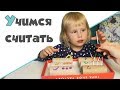 УЧИМСЯ СЧИТАТЬ ♥ Развивающие игры на счет