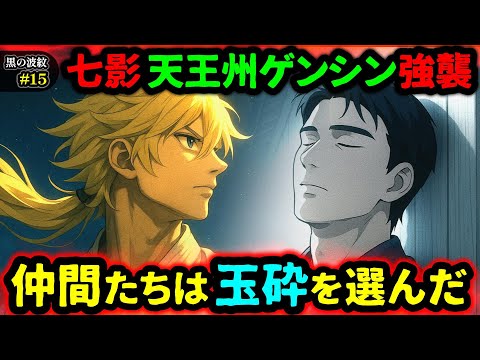 【黒の波紋】第15話「玉砕」七影・天王州ゲンシンが襲来！侍と老兵の壮絶な最期！(七影編/ツキノモト編/オリジナルストーリー/アニメ/漫画）