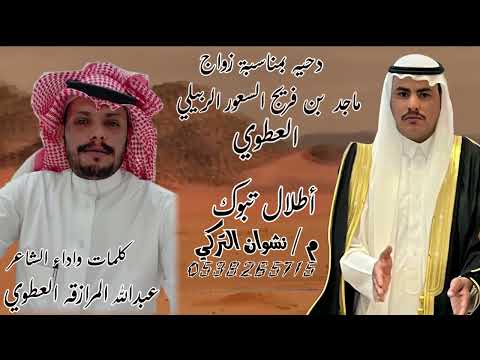 دحيه بمناسبة زواج ماجد بن فريج السعور الربيلي العطوي كلمات واداء الشاعر عبدالله المرازقه العطوي 