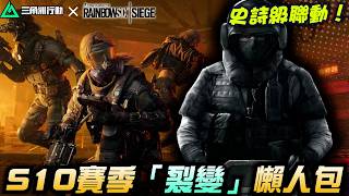 【三角洲行動】S10賽季「裂變」懶人包🔥與虹彩六號史詩級聯動！｜Delta Force