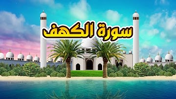 سورة الكهف - القارىء أحمد المصباحي