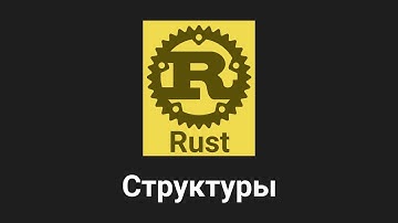 12. Структуры - Rust язык программирования 🐻