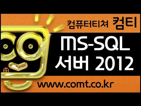 컴티 MS-SQL 강좌 ☞ MS-SQL 서버 2012 프로그래밍 동영상 강의