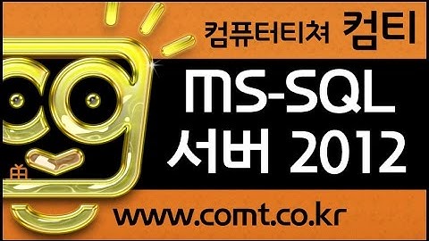 컴티 MS-SQL 강좌 ☞ MS-SQL 서버 2012 프로그래밍 동영상 강의
