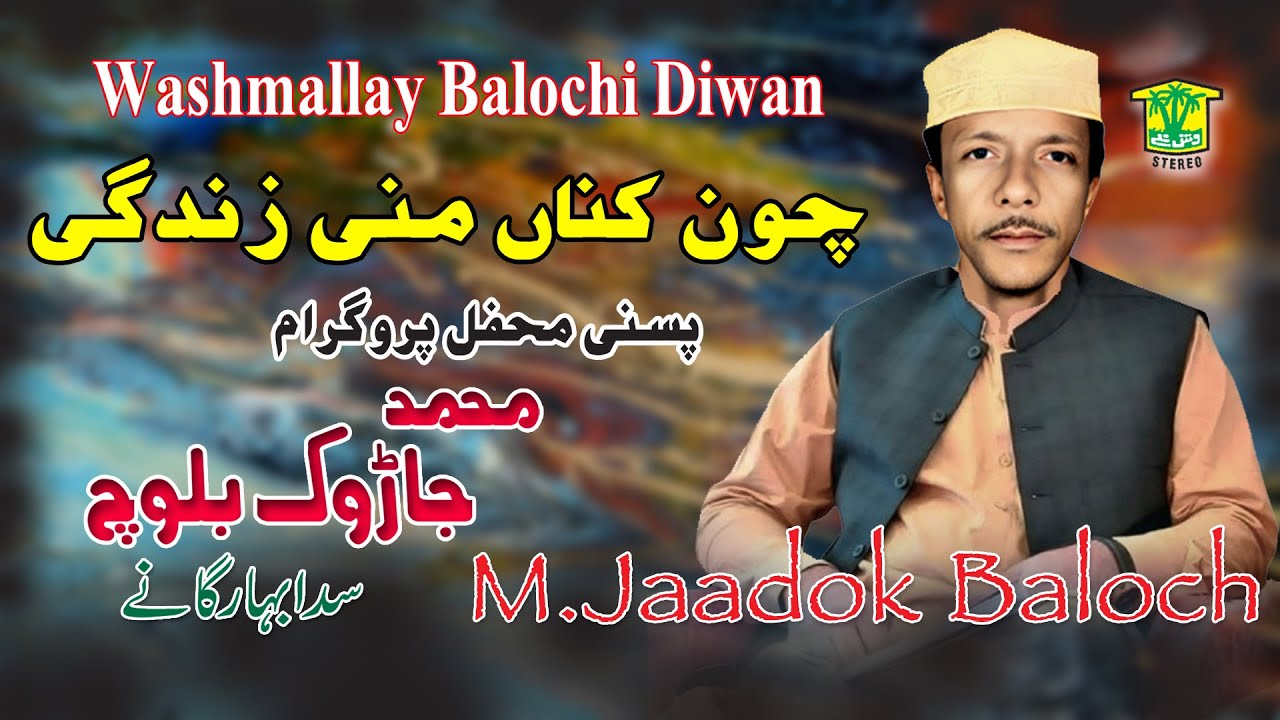 New Balochi Song | CHO KANA MANI ZENDAGI | MUHAMMAD JADOK BALOCH I  Washmallay DIWAN