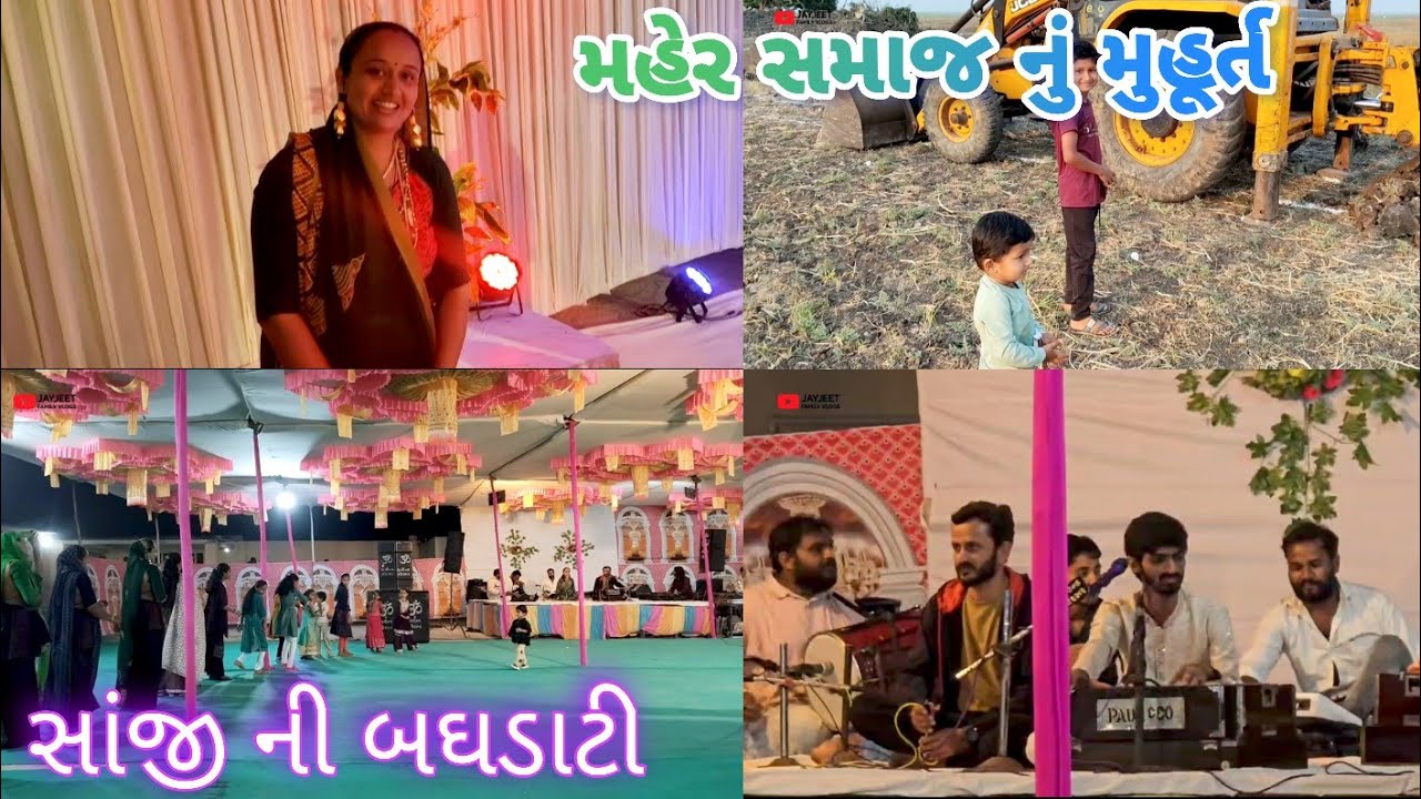 સાંજી ની બઘડાટી|| મહેર સમાજ નું મુહૂર્ત 