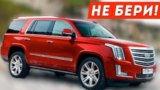 НИКОГДА НЕ ПОКУПАЙ CADILLAC ESCALADE!!!