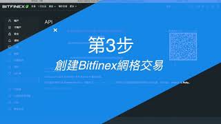 3步開單教程教你輕松開啓Bitfinex網格交易