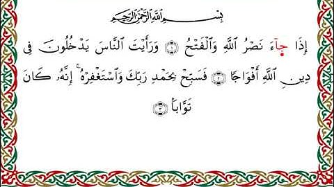سورة النصر  برواية ابن ذكوان عن ابن عامر ـ الشيخ يوسف بن نوح