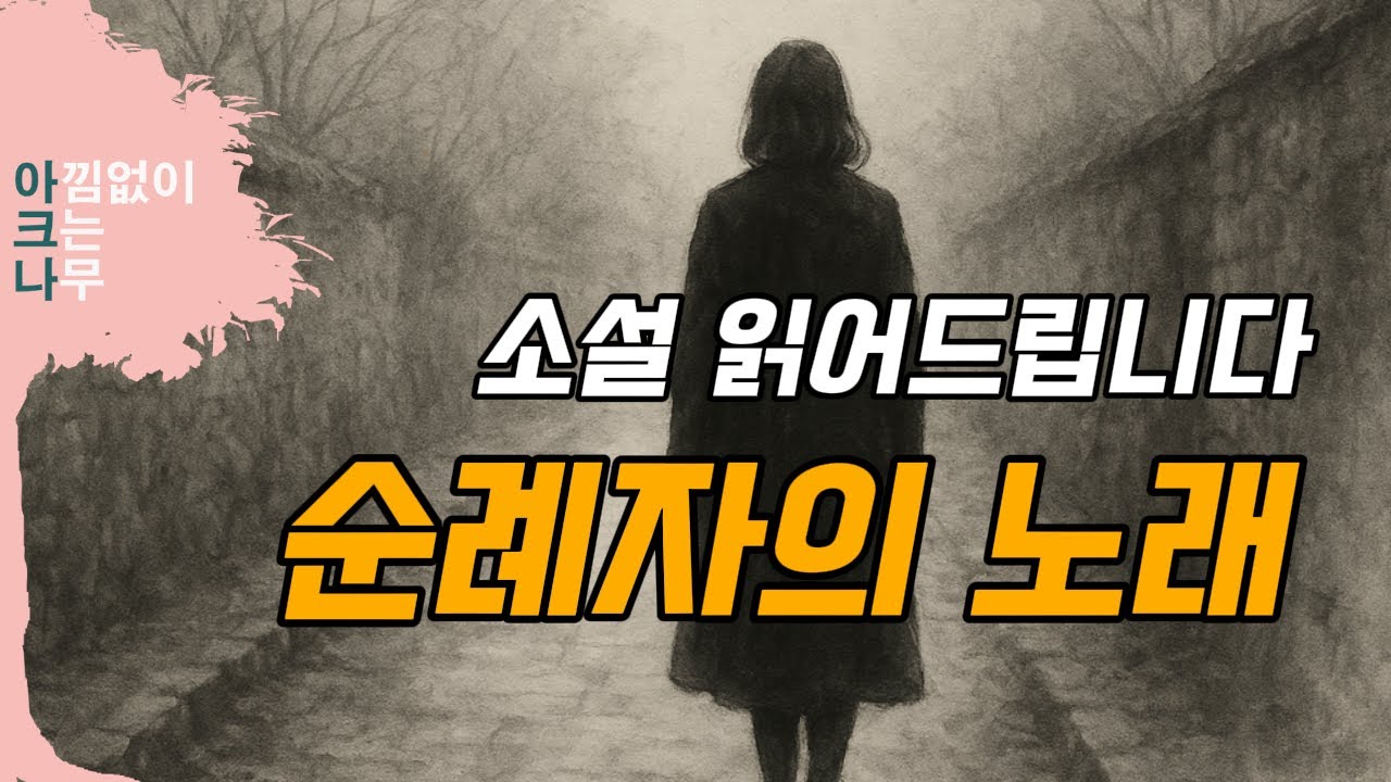 🌙잠 안 올 때 듣기 좋은 한국 소설]  순례자의 노래 - 오정희 ㅣ중간 광고없는 오디오북ㅣ책 읽어주는 여자