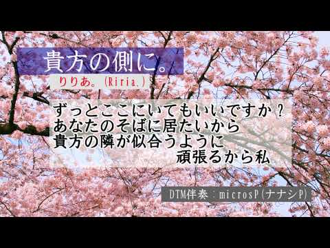 りりあ。「貴方の側に。」DTM伴奏