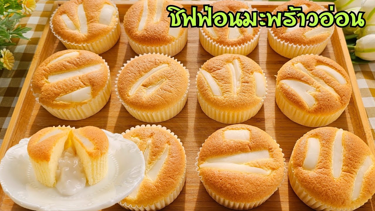 ชิฟฟ่อนมะพร้าวอ่อนไส้ทะลัก วิธีการอบด้วยเตาอบ หม้ออบลมร้อน หม้อทอดไร้น้ำมันพร้อมคำนวณต้นทุน|ป้าหนึ่ง