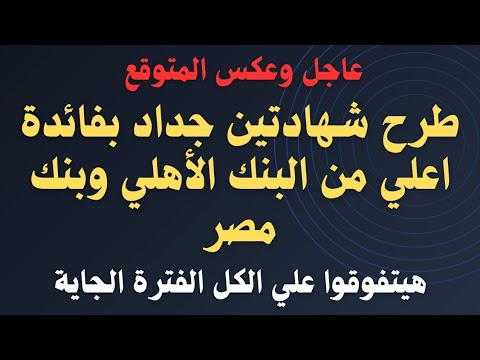 البنك يخالف التوقعات ويطرح شهادتين جداد بأعلي فائدة واعلي من البنك الأهلي وبنك مصر وبأقل حد ادني
