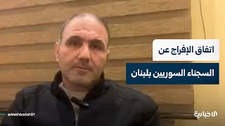 المحامي محمد صبلوح: اتفاقية الإفراج عن السجناء في لبنان ترفع الظلم عن عدد كبير ممن عارضوا نظام الأسد