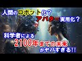 【2ch不思議体験】2100年には寿命が10倍のびる!? ～2030年から2100年の科学者の未来予想がヤバすぎる!!【スレゆっくり解説】