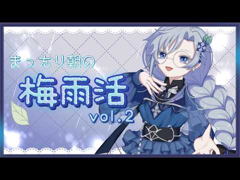 【 #朝活 / #雑談  】土曜だしまったりお話でもしましょう～！【雨深にと/#vtuber 】