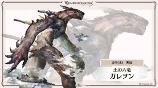 グラブル】土六竜ガレヲン討伐 - YouTube