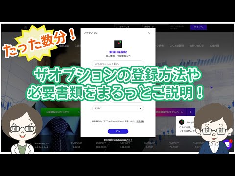 【たった数分で完了】ザオプションの登録方法や必要書類をまるっと解説！