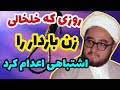 روزی که خلخالی نصرت گوئل زن باردار یهودی را اشتباهی اعدام کرد