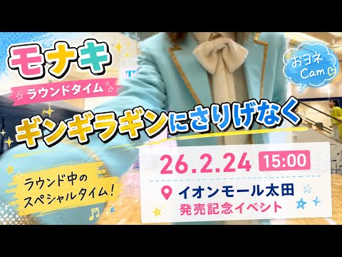 Monaki] Gingira Gin ni Sarigenaku | Round Time | 26224 15:00