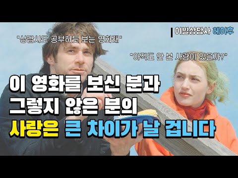 The Decisive Reason You Must Watch 'Eternal Sunshine' if You Want a Healthy Relationship: Psychol...