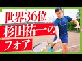 【テニス】KPI PARK 杉田祐一プロフォアハンドレッスン