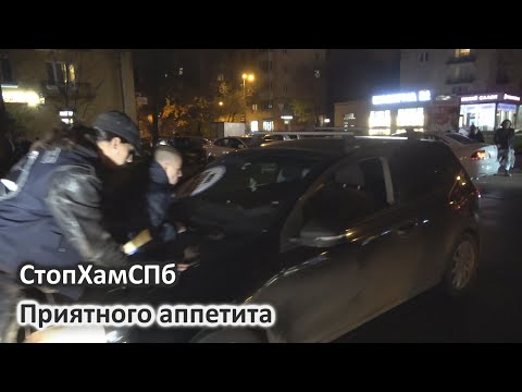 СтопХамСПб - Приятного аппетита