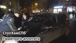 СтопХамСПб - Приятного аппетита